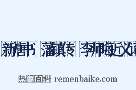 新唐书·藩镇传·李师晦近义词是什么意思的图片